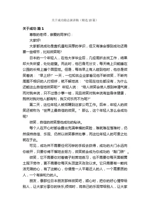 关于成功励志演讲稿（精选18篇）