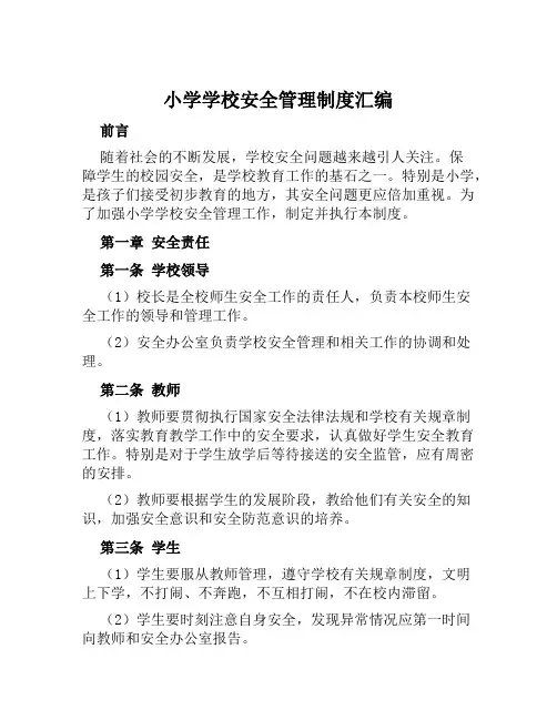 小学学校安全管理制度汇编