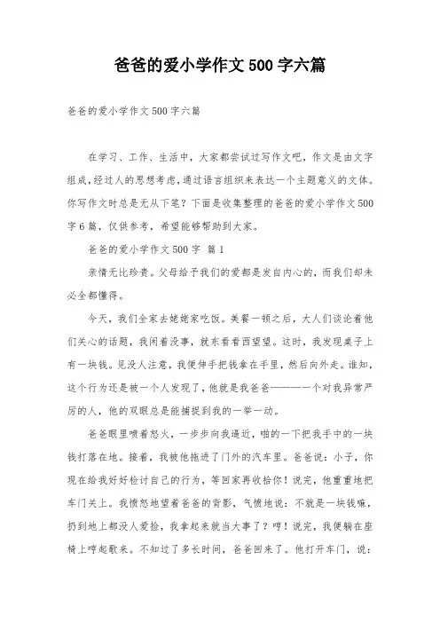爸爸的爱小学作文500字六篇