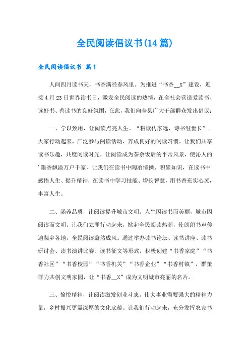 全民阅读倡议书(14篇)