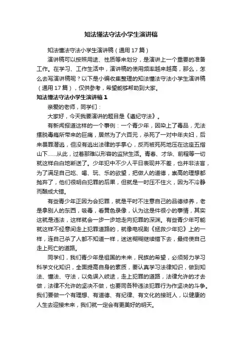知法懂法守法小学生演讲稿（通用17篇）