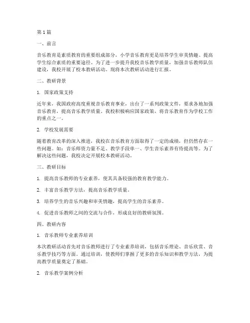 小学音乐校本教研汇报(3篇)
