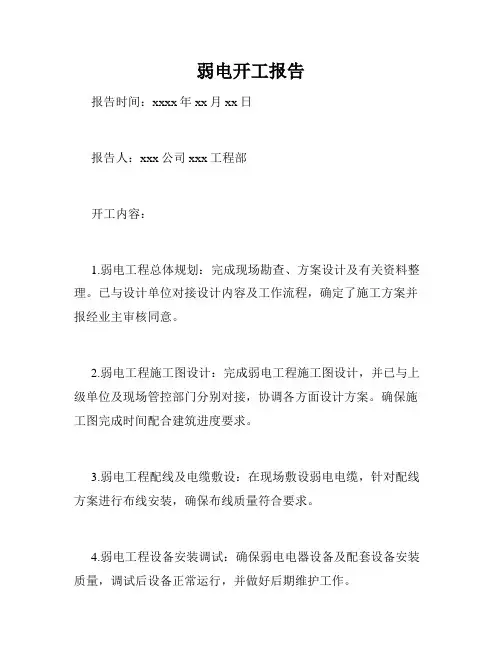 弱电开工报告