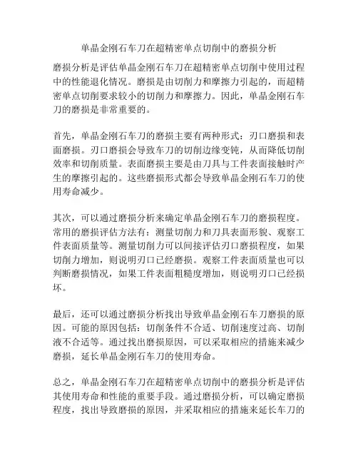 单晶金刚石车刀在超精密单点切削中的磨损分析