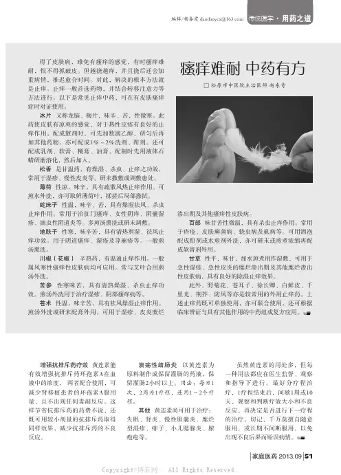 瘙痒难耐中药有方    
