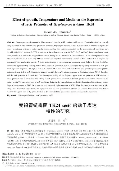 变铅青链霉菌TK24secE启动子表达特性的研究