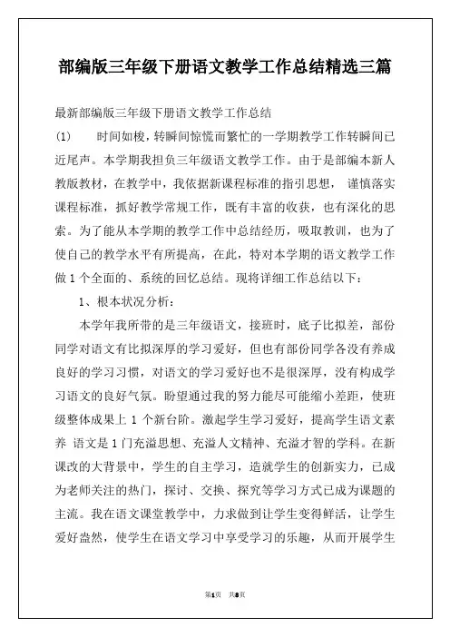 部编版三年级下册语文教学工作总结精选三篇