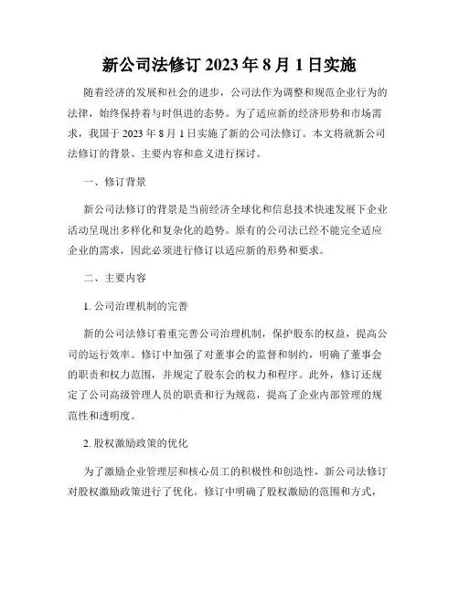 新公司法修订2023年8月1日实施