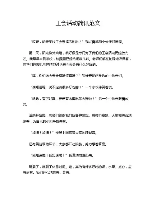 工会活动简讯范文