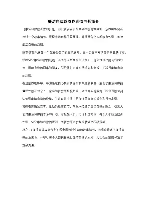 廉洁自律以身作则微电影简介