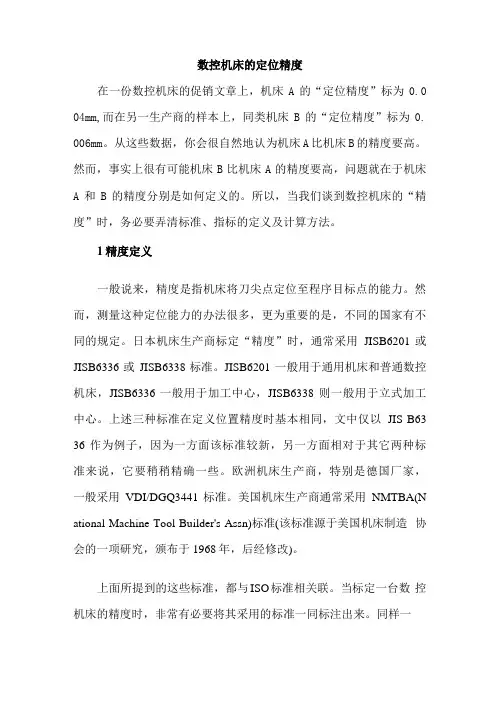 数控机床的定位精度
