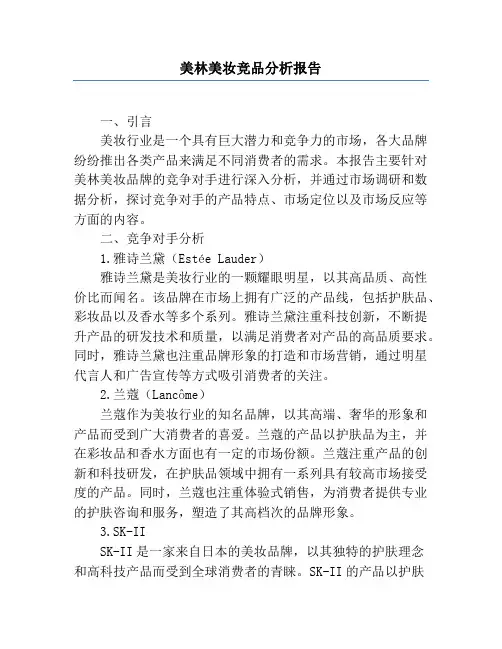 美林美妆竞品分析报告