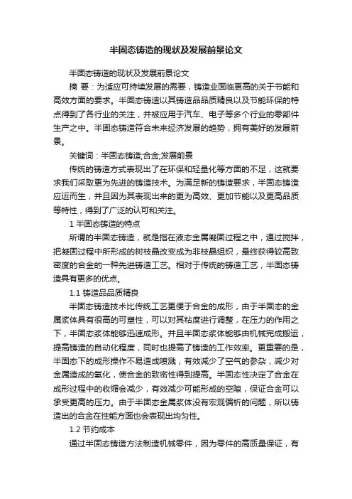 半固态铸造的现状及发展前景论文