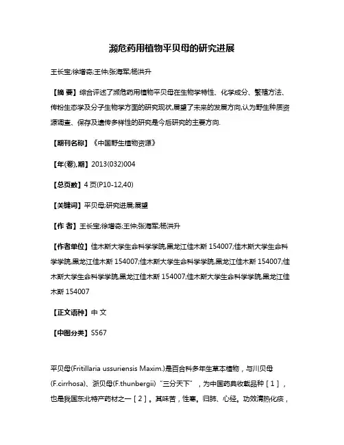 濒危药用植物平贝母的研究进展