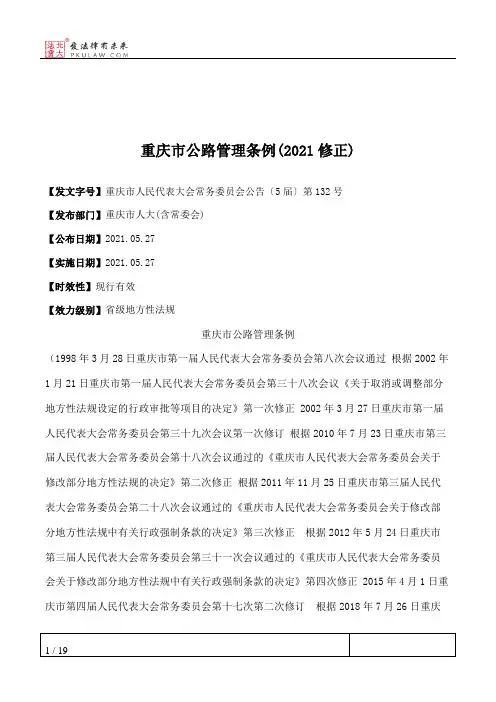 重庆市公路管理条例(2021修正)