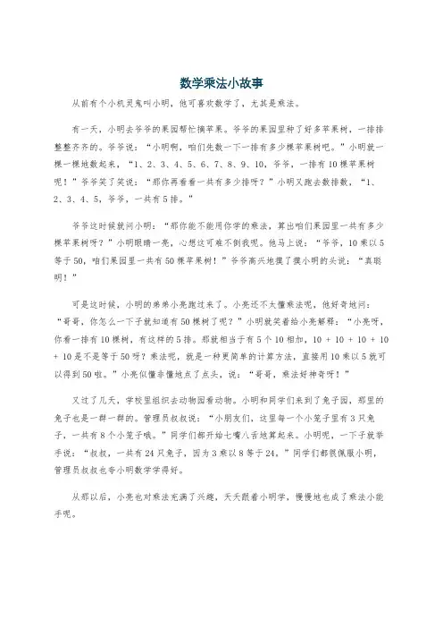 数学乘法小故事