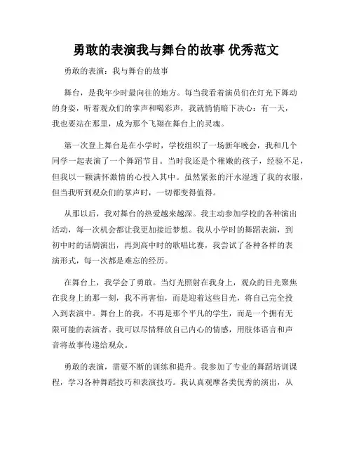 勇敢的表演我与舞台的故事 优秀范文