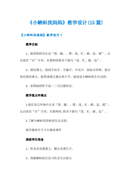 《小蝌蚪找妈妈》教学设计(15篇)