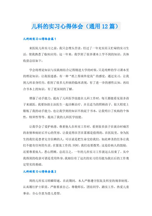 儿科的实习心得体会(通用12篇).doc
