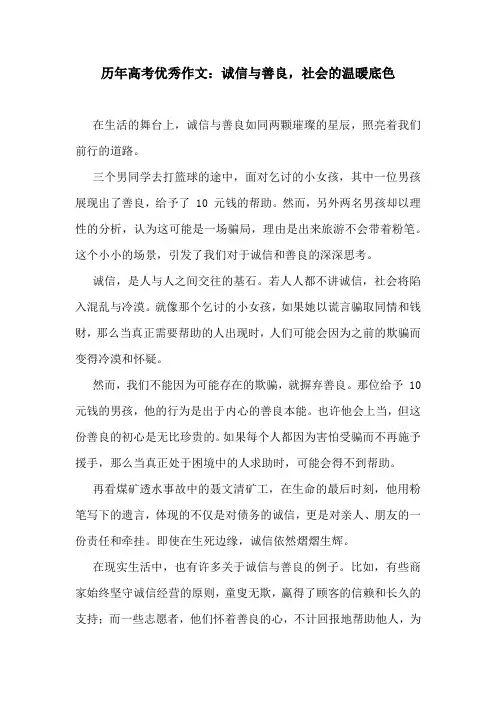 历年高考优秀作文：诚信与善良,社会的温暖底色