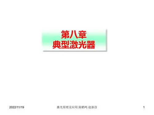 激光原理及应用课件—陈鹤鸣第8章 典型激光器