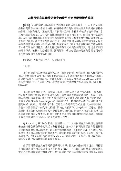 人称代词在汉译英语篇中的使用对比及翻译策略分析