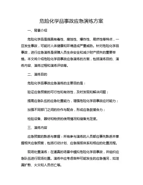 危险化学品事故应急演练方案