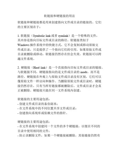 软链接和硬链接的用法