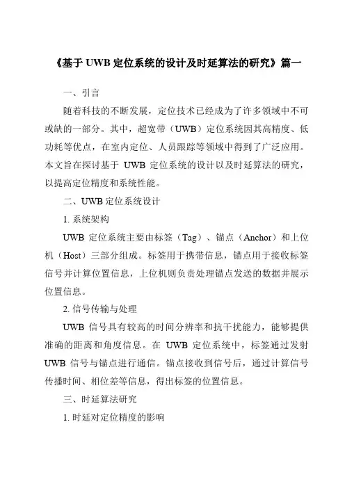 《2024年基于UWB定位系统的设计及时延算法的研究》范文