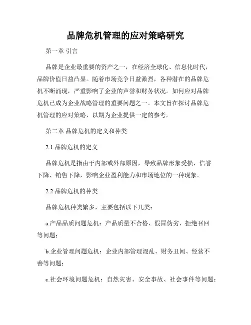 品牌危机管理的应对策略研究