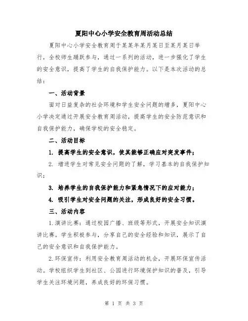 夏阳中心小学安全教育周活动总结
