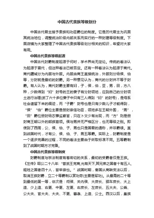 中国古代贵族等级划分
