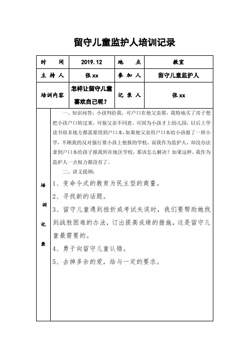 留守儿童监护人培训记录表