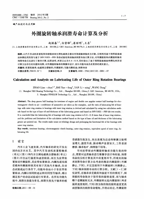 外圈旋转轴承润滑寿命计算及分析