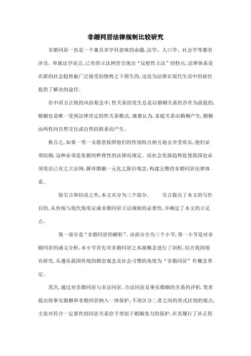 非婚同居法律规制比较研究