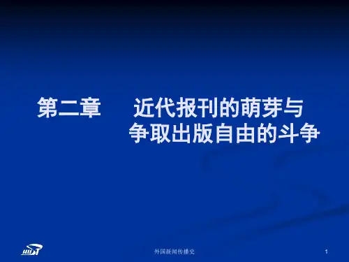 中外新闻传播史第二章第一节近代报刊的萌芽和发展