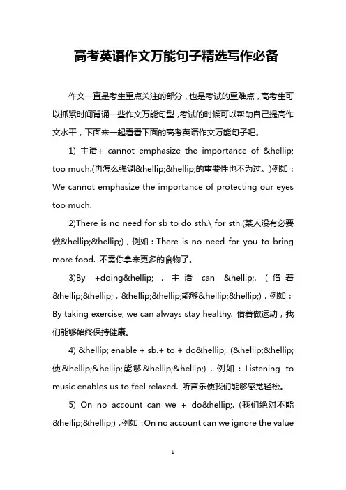 高考英语作文万能句子精选写作必备