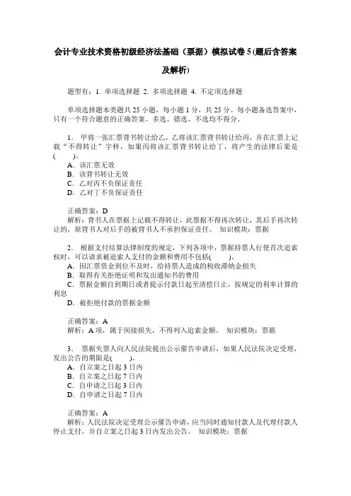 会计专业技术资格初级经济法基础(票据)模拟试卷5(题后含答案及解析)