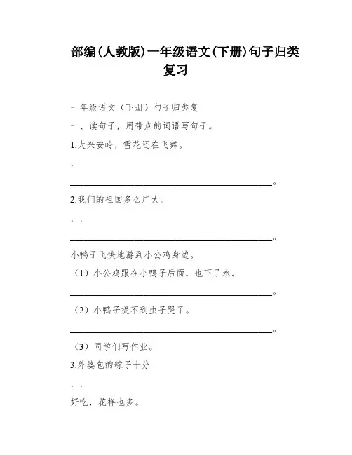 部编(人教版)一年级语文(下册)句子归类复习