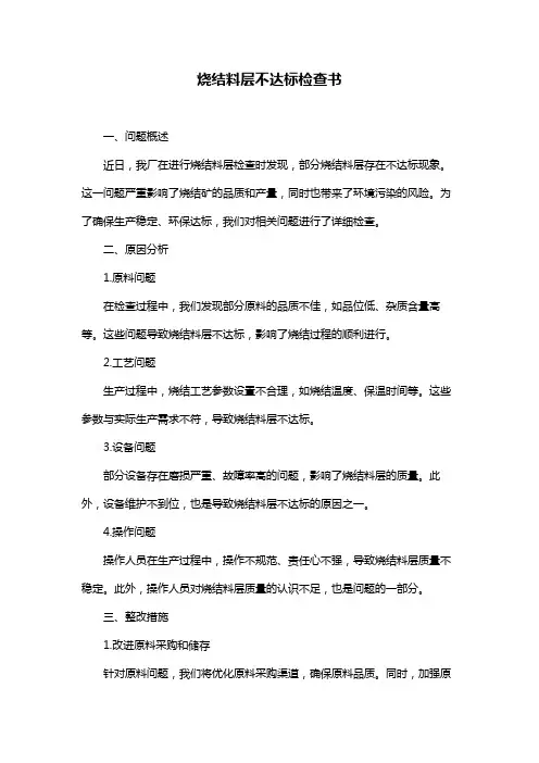 烧结料层不达标检查书