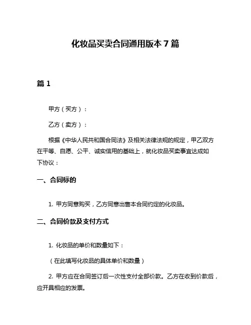 化妆品买卖合同通用版本7篇