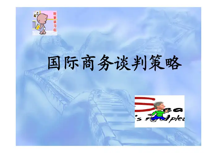 国际商务谈判策略