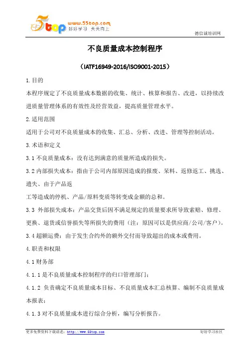 不良质量成本控制程序(含表格)
