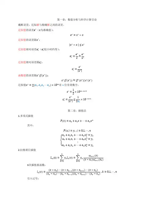 数值分析-第五版-考试总结
