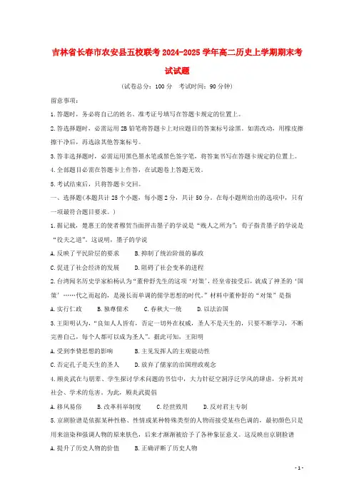 吉林省长春市农安县五校联考2024_2025学年高二历史上学期期末考试试题