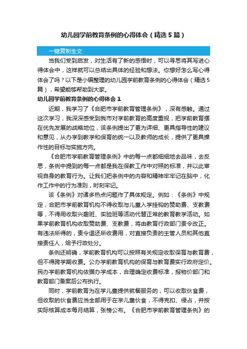 幼儿园学前教育条例的心得体会（精选5篇）