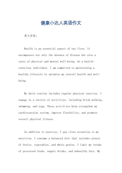 健康小达人英语作文