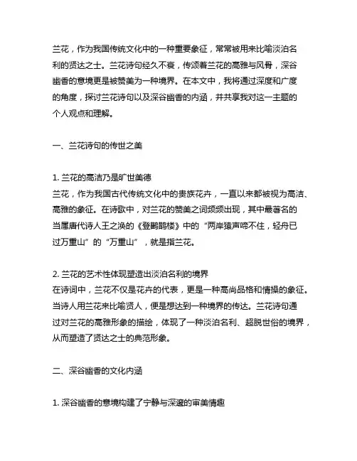 兰花诗句 深谷幽香,象征淡泊名利的贤达之士