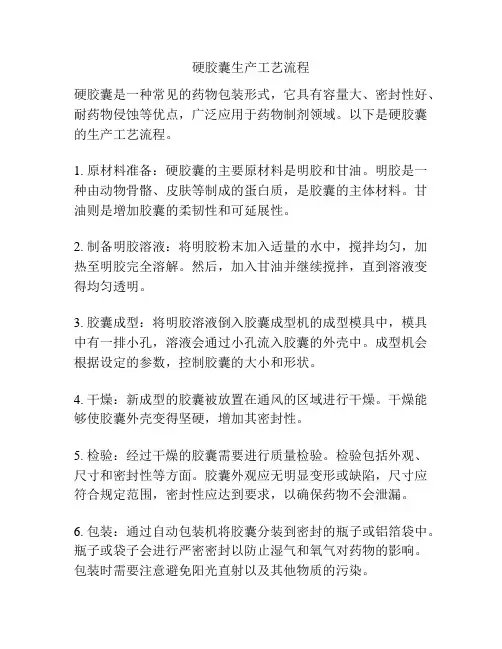 硬胶囊生产工艺流程