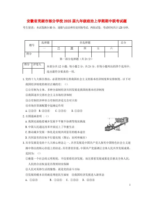 安徽省芜湖市部分学校2025届九年级政治上学期期中联考试题